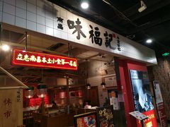 门面-味福记·本地特色菜(八一万达广场店)
