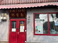-方砖厂69号炸酱面(方砖厂胡同店)