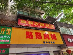 -鱼洞天雨豆花(巴南店)