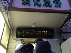 -满记烧饼(牛街东里小区一区店)