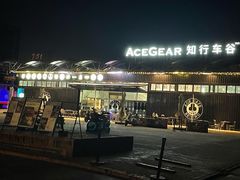 -十二小节BAR·COFFEE·ACE&CLUB·火车咖啡厅(751店)