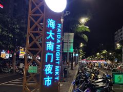 -海大南门夜市(海富街店)