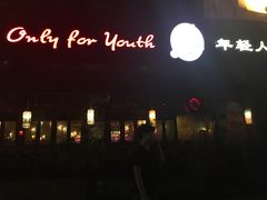 -Helens海伦司小酒馆(厦门槟榔路店)