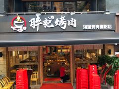 门面-胖记烤肉(江汉路店)