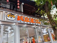 -兵立王鲜果茶·奶茶(文庙店)