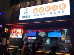 门面-钟方模白家肥肠粉(春熙店)