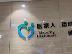 -医家人运动康复中心(福田店)
