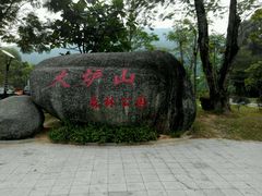 -火炉山森林公园