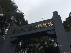 -重庆抗战遗址博物馆