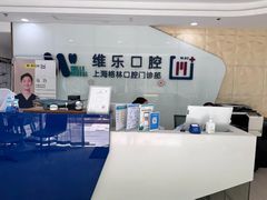 -维乐口腔(格林门诊长宁店)