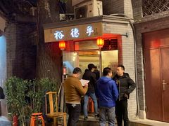 -裕德孚·非遗手切涮羊肉(东直门内大街店)