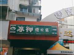 门面-冰神(火炬路店)