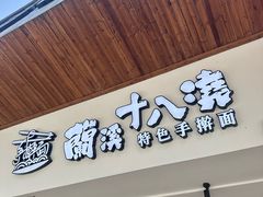 -兰溪十八浇(天一店)