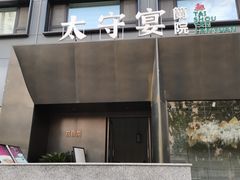 -太守宴·蘭院(天塔店)