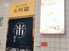 -米阿糯糕团•酒酿•甜品(莫愁店)