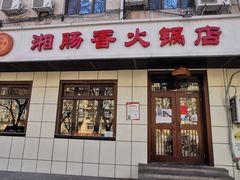 门面-湘肠香火锅店(团结湖店)