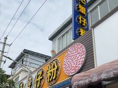 -周记蟹仔粉(侨港风情街店)