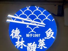 -德林酸菜鱼火锅(南丹店)