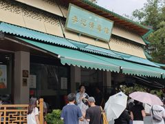 -李记清真馆(打钉巷店)