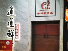-道道鲜·崇明私房菜(五角场店)