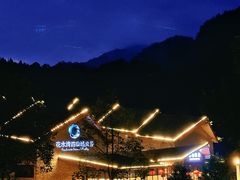 -中铁花水湾温泉酒店(大邑店)