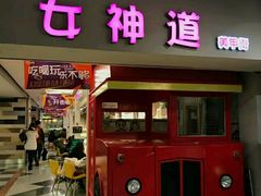 门面-鹿客西街(欧乐时尚广场店)