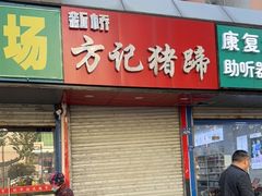 门面-新桥方记猪蹄