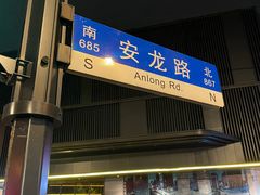 -新旺茶餐厅·早餐·夜宵(仙霞店)