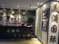 美满国际月子会所-美满国际月子中心(合生汇店)