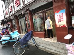 门面-万福兴(东中市店)