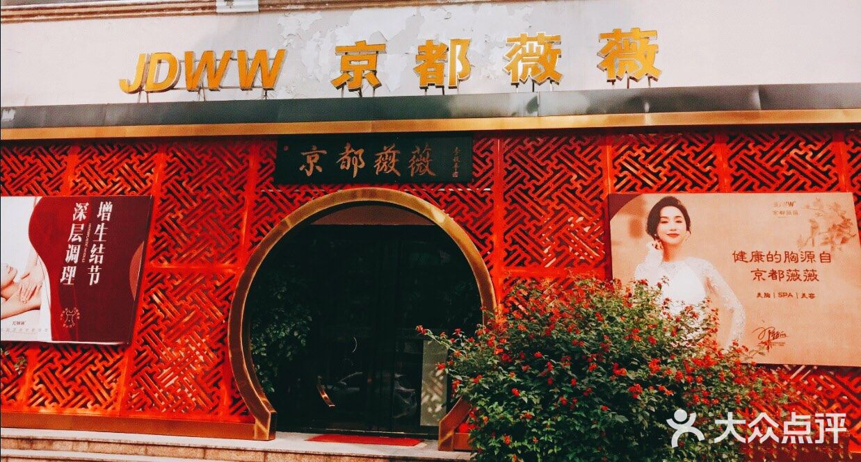 京都薇薇丰胸spa美容美体连锁(保利高尔夫店)门面图片