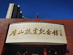 -唐山抗震纪念馆