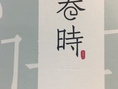 -卷时·瑞士卷·生日蛋糕(大望路店)