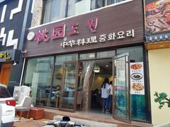 -桃园中华料理炸酱面(燕儿岛路店)