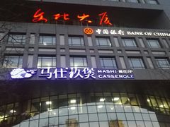 门面-马仕玖煲·融合菜·酥不腻烤鸭(人大店)
