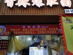 -秦韵味香辣爆肚面(钟楼店)