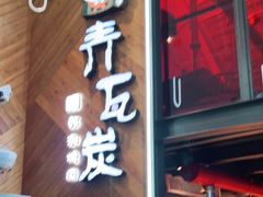 门面-青瓦炭韩潮烤肉(花园道店)