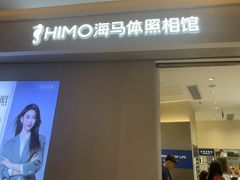 -海马体照相馆(深圳光明蓝鲸世界店)