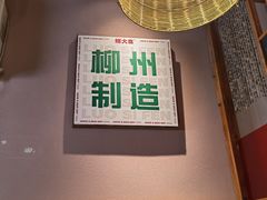 -螺大喜螺蛳粉火锅(雍和宫店)