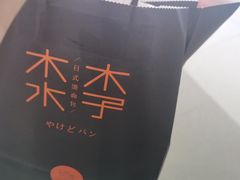 -木子木水日式烫面包(中盛店)