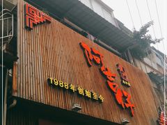 门面-阿吉仔(大元路店)