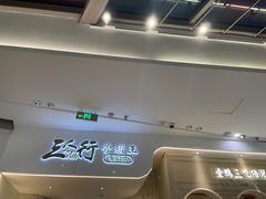 -三人行骨头王火锅(长寿店)