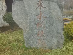 -东水关遗址公园