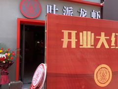 门面-叶派龙虾•招牌香辣蟹·海鲜(中海国际店)