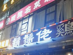 -凤兴鸡煲(宝安海雅店)