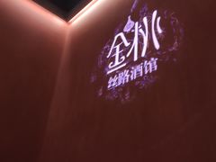 -丝路金桃·新疆菜(徐汇店)