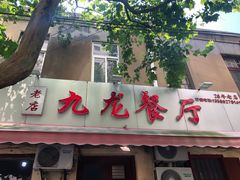 -九龙餐厅(大沽路店)