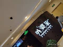 门面-外婆家(蓝色港湾店)