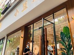 门面-小豆海棠(人民南路店)