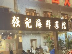-强记海鲜菜馆(罗湖万象城店)